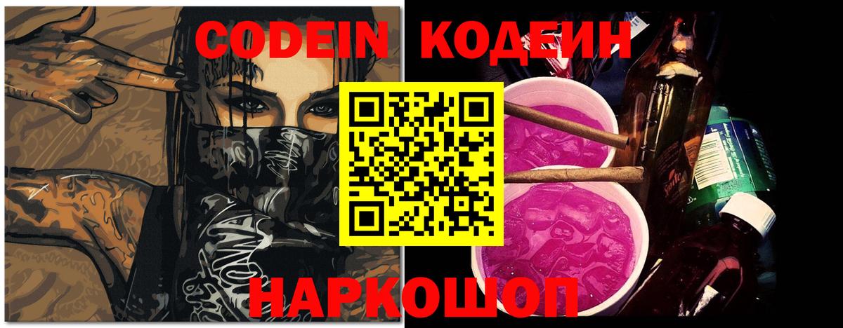 Codein Purple Drank  Вход с VPN  Моршанск  купить наркотики цена  Codein напиток Lean (лин) 
